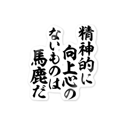 精神的に向上心のないものは馬鹿だ 筆文字Tシャツ Sticker