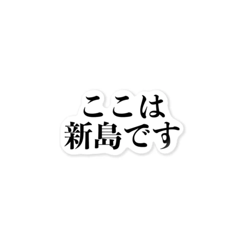 ここは・・・？ ステッカー