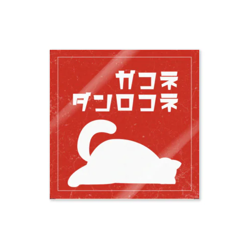 ネコガネコロンダ Sticker