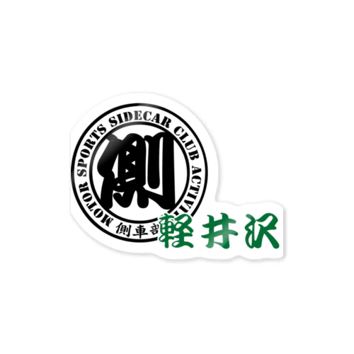 側車部／軽井沢 Sticker