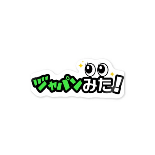 安けりゃいいぜえ Sticker