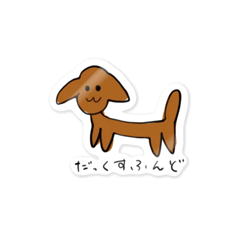 だっくすふんど Sticker