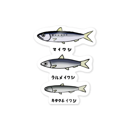 【魚シリーズ】イワシ三兄弟♪220919 Sticker