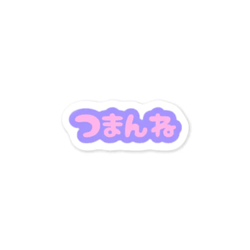 つまんね Sticker