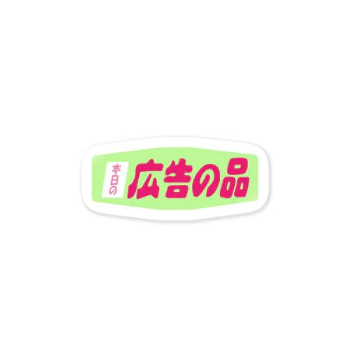 広告の品 Sticker