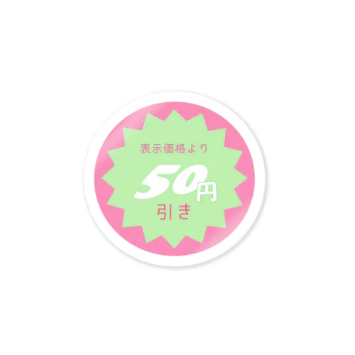 表示価格より50円引き Sticker