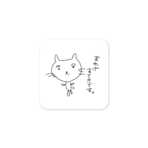 まゆげが素敵な猫　シリーズ ステッカー