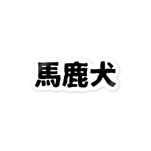 馬鹿犬 Sticker