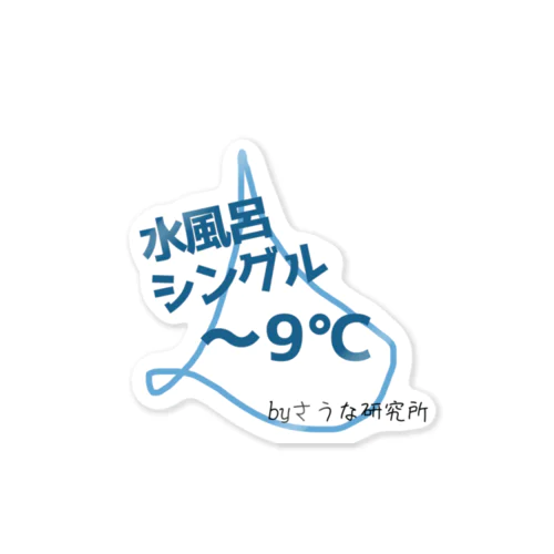 水風呂シングル Sticker