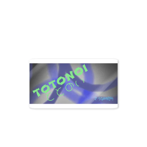 TOTONOU ととのう さうな研究所 Sticker