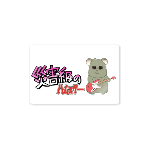 災害級のハムスター Sticker