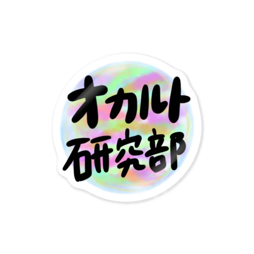 オカルト研究部 Sticker