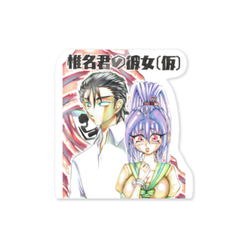 椎名君の彼女（仮） Sticker