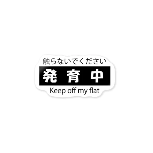 発育中 Sticker