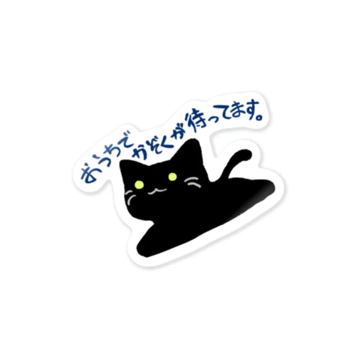 黒い猫さん「おうちでかぞくが待ってます」 Sticker