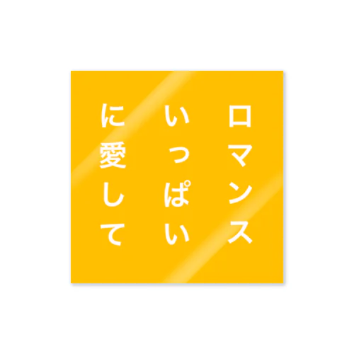 愛に飢えてるやつ ステッカー