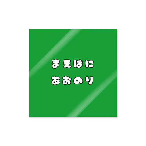 あの人が意識しちゃうかも ステッカー