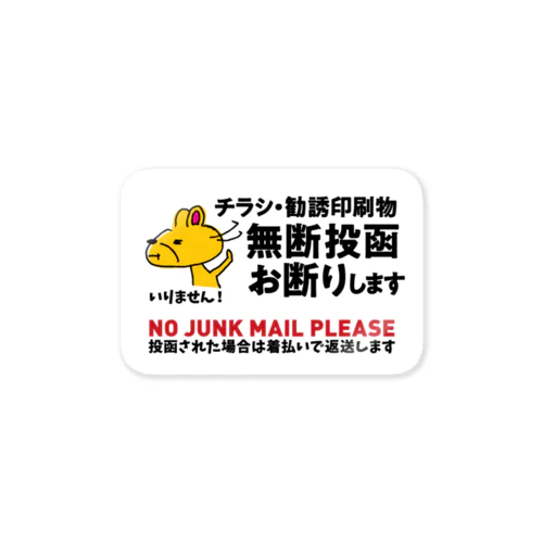 無断投函お断りしまステッカー・クマ Sticker