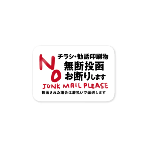 チラシ・勧誘印刷物無断投函お断りしまステッカー　白 ステッカー