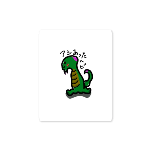 「アシあったヘビ」 Sticker