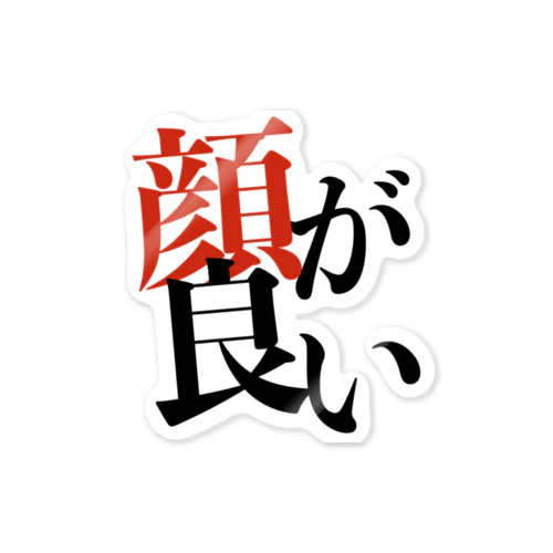 顔が良い(改二) Sticker