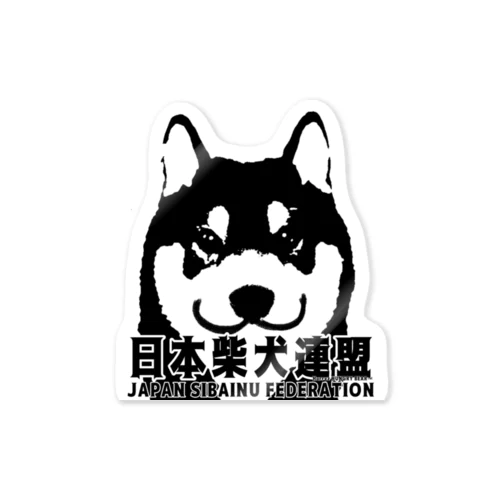 日本柴犬連盟正面シリーズ ステッカー