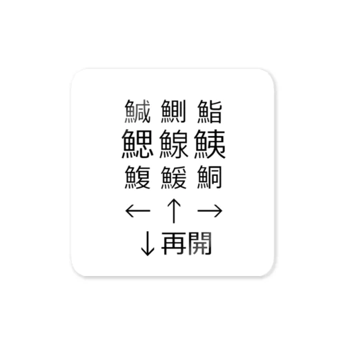 鯖スロットMania ステッカー