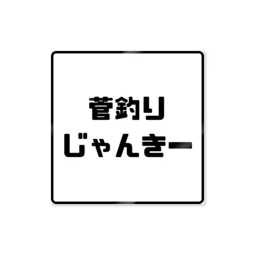 菅釣りじゃんきー　ステッカー Sticker