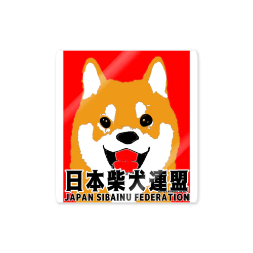 日本柴犬連盟（赤柴）シリーズ Sticker