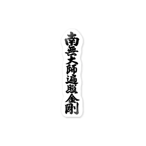 南無大師遍照金剛【 仏教・仏像・名号・神道・稲荷　シール、コップ他 】 Sticker