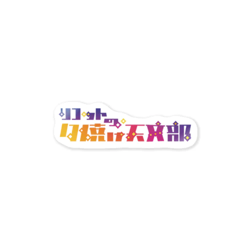 リコットの夕焼け天文部 ステッカー Sticker