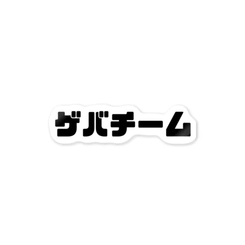 ゲバチームステッカー ステッカー