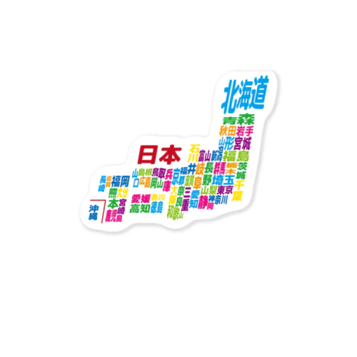 日本地図ー漢字タイプー Sticker