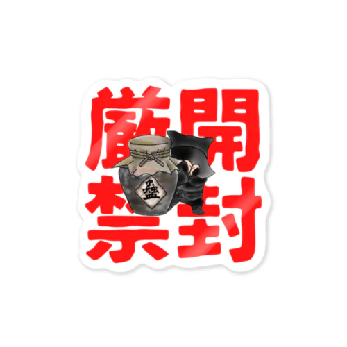 蠱毒中につき開封厳禁！！ Sticker