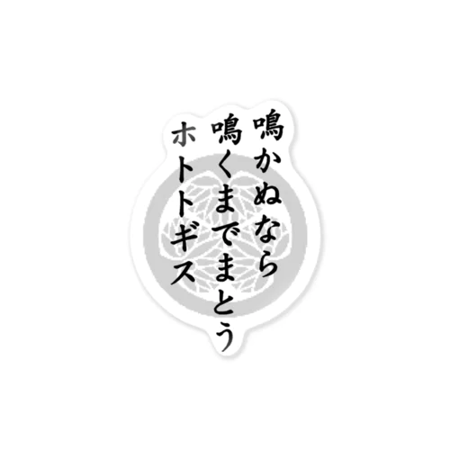 鳴かぬなら鳴くまでまとうホトトギス【 仏教・仏像・名号・神道・稲荷・歴史　シール、コップ他 】 ステッカー