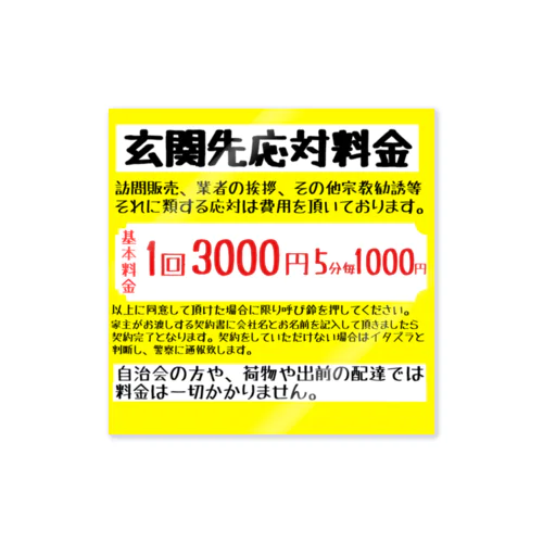 アンチ訪問販売ステッカー Sticker