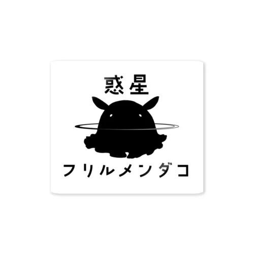 惑星フリルメンダコ_黒A Sticker