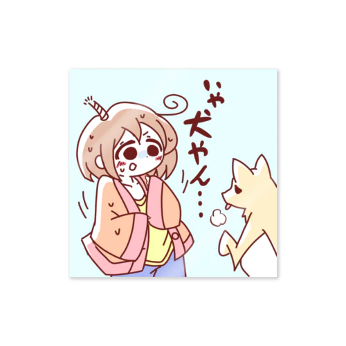 猫が飼いたかった子 Sticker