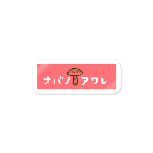 ナバワンのベタナガさん Sticker