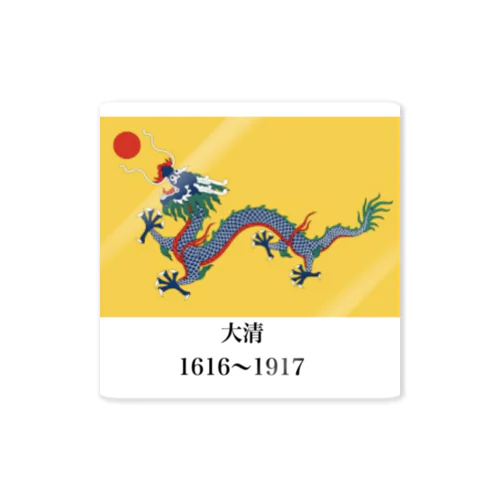 大清帝国国旗 Sticker