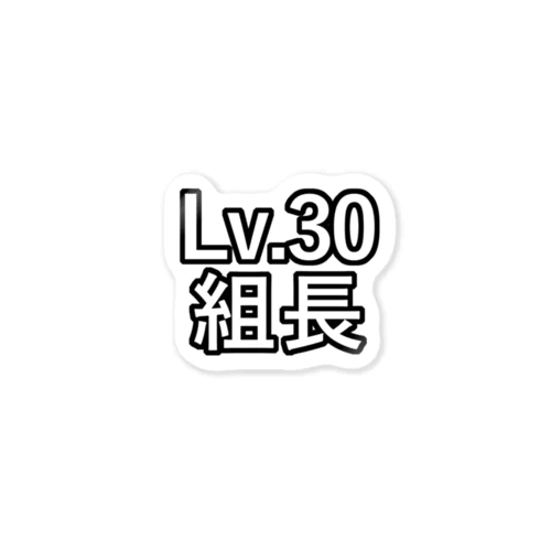 Lv.30 組長 Sticker