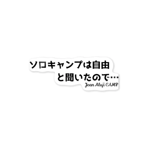 「ソロキャンプ」は自由と聞いたので… ステッカー