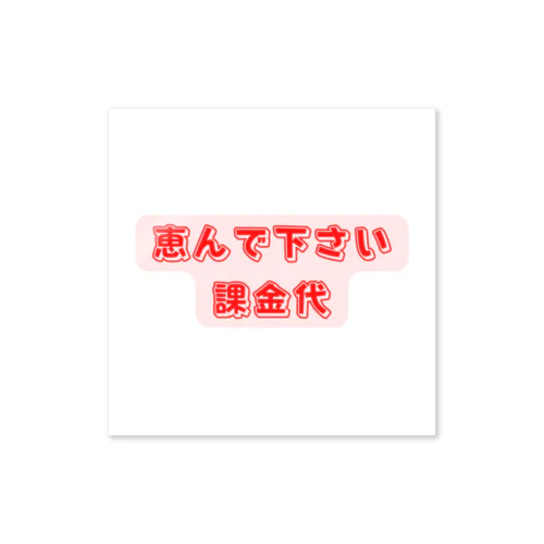 お恵みグッズ Sticker