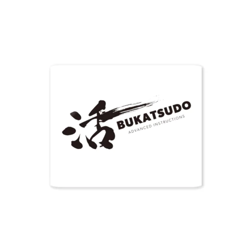 BUKATSUDO ステッカー