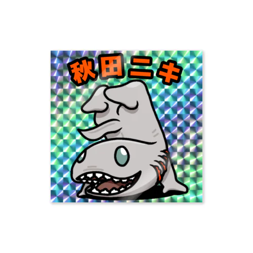Jッツリマンシリーズ　秋田ニキ Sticker