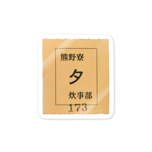 京大熊野寮単食券 Sticker