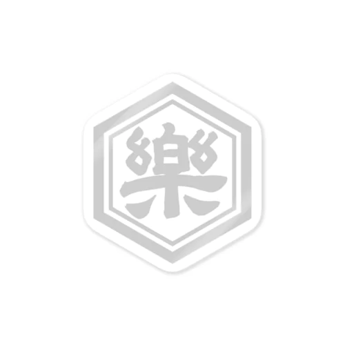 極楽堂商標 Sticker