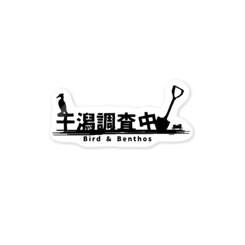 干潟調査中（黒字） Sticker