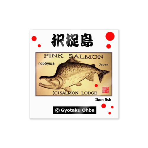 カラフトマス【択捉島】【樺太鱒；PINK SALMON】生命たちへ感謝を捧げます。※価格は予告なく改定される場合がございます。 ステッカー