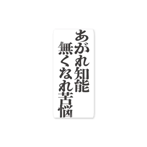 あがれ知能 なくなれ苦悩 ステッカー